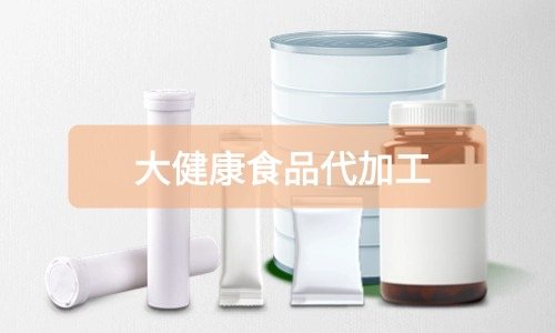 大健康食品代加工廠里有成品嗎，費(fèi)用怎么算-德州健之源