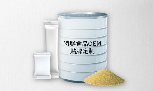 粉劑、顆粒劑特膳食品代加工