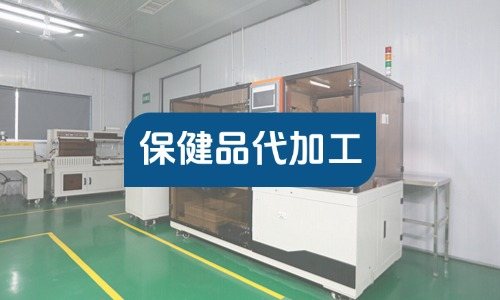 個(gè)體工商戶(hù)能找工廠做保健品代加工嗎-德州健之源