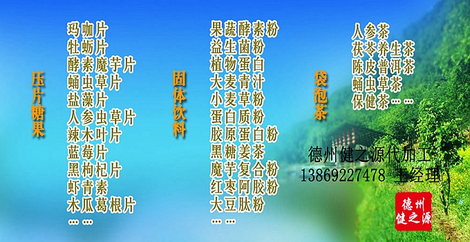 德州健之源 代加工的三大優(yōu)勢：安全、便宜、起定量低！SC、GMP實力雙認證廠家，為增加客戶量，價格也較同行更低，片劑30萬片起定，粉劑10萬袋起定！
